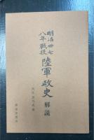 明治卅七八年戦役陸軍政史　全10巻　解説付き　　[覆刻版]