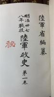 明治卅七八年戦役陸軍政史　全10巻　解説付き　　[覆刻版]
