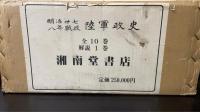 明治卅七八年戦役陸軍政史　全10巻　解説付き　　[覆刻版]