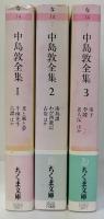 中島敦全集  全3巻揃　 ちくま文庫