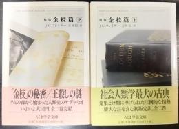 初版金枝篇　The golden bough 上・下　計2冊　ちくま学芸文庫