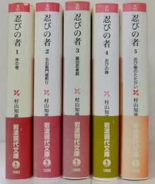 忍びの者  全5巻揃　　岩波現代文庫