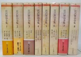宮沢賢治全集　全8巻揃　（ちくま文庫）