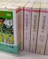 坂口安吾全集  全18巻揃　 ちくま文庫