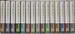 司馬遼太郎が考えたこと 　全15巻揃