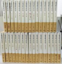小林秀雄全作品　別巻4冊共　全32巻揃
