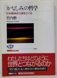 「かなしみ」の哲学 : 日本精神史の源をさぐる   NHKブックス1147