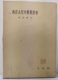 西洋古代中世教育史　有斐閣全書