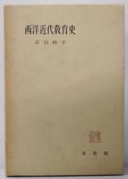 西洋近代教育史