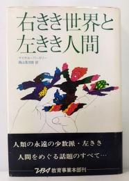 右きき世界と左きき人間