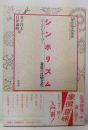 シンボリズム : 象徴の比較文化  Symbolism