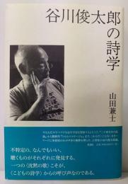 谷川俊太郎の詩学