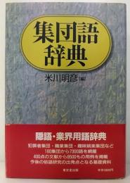 集団語辞典