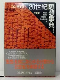 コンサイス20世紀思想事典　第2版