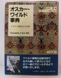 オスカー・ワイルド事典 : イギリス世紀末大百科  Encyclopaedia of Oscar Wilde