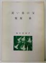 思い出の父　栗原基