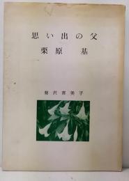 思い出の父　栗原基