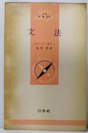 文法　文庫クセジュ