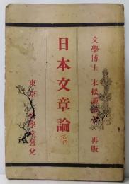 日本文章論 再版