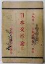 日本文章論 再版