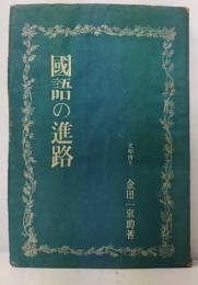 國語の進路