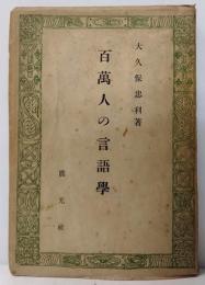 百萬人の言語學