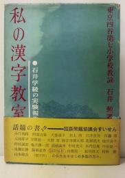 私の漢字教室 : 石井学級の実験報告