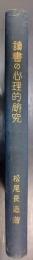 読書の心理的研究   心理叢書 第12冊