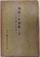 判決の口語化 : 論説と文例 その他