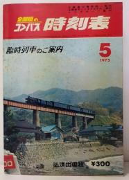 全国版のコンパス時刻表　1975/5 臨時列車のご案内　5月号通巻309号第27巻 5号　
