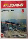 全国版のコンパス時刻表　1975/5 臨時列車のご案内　5月号通巻309号第27巻 5号　