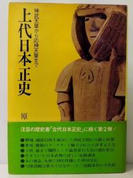 上代日本正史 : 神武天皇から応神天皇まで