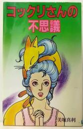 コックリさんの不思議　 舵輪ブックス