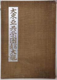 大東亜共栄圏写真大観