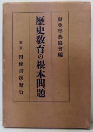 歴史教育の根本問題