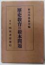 歴史教育の根本問題
