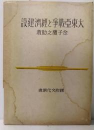 大東亜戦争と経済建設　 国防文化撰書 ; 3