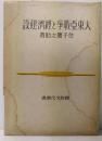 大東亜戦争と経済建設　 国防文化撰書 ; 3