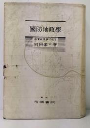 国防地政学