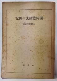 国防体制法の研究