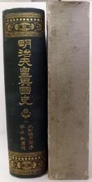 明治天皇興国史