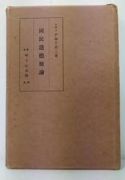 國民道徳原論