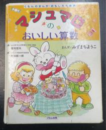 マシュマロのおいしい算数