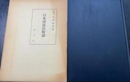 日本国憲法解説