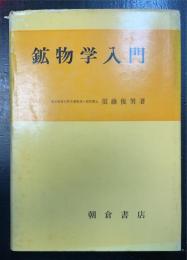 鉱物学入門