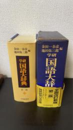 学研国語大辞典　第2版