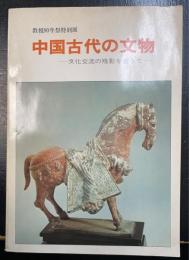 中国古代の文物 : 文化交流の残影を追うて ＜教祖90年祭特別展＞