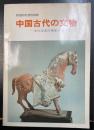 中国古代の文物 : 文化交流の残影を追うて ＜教祖90年祭特別展＞