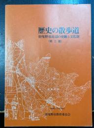 歴史の散歩道 : 羽曳野市近辺の史跡と文化財　第3版