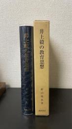 井上毅の教育思想